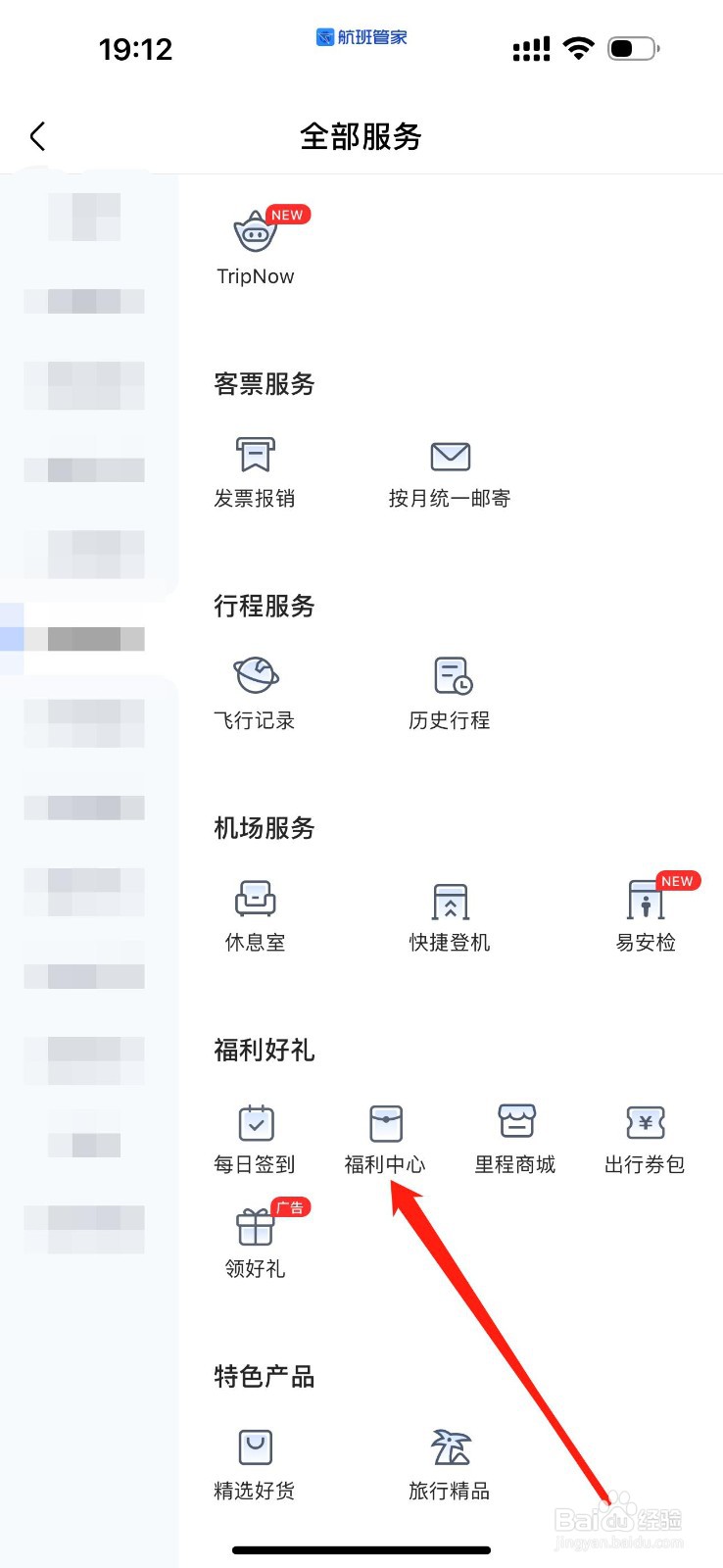 航班管家怎么查看福利中心
