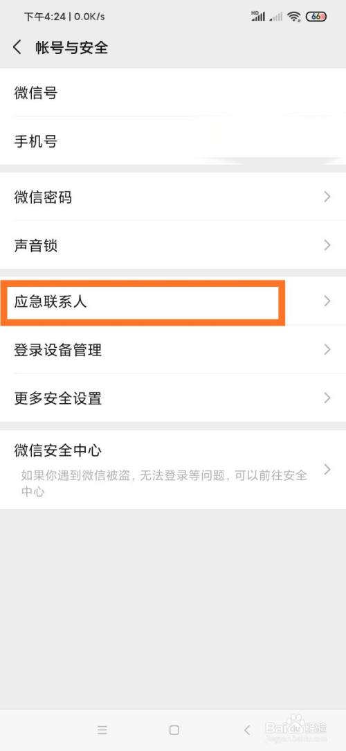 手机微信怎么添加“应急联系人”？