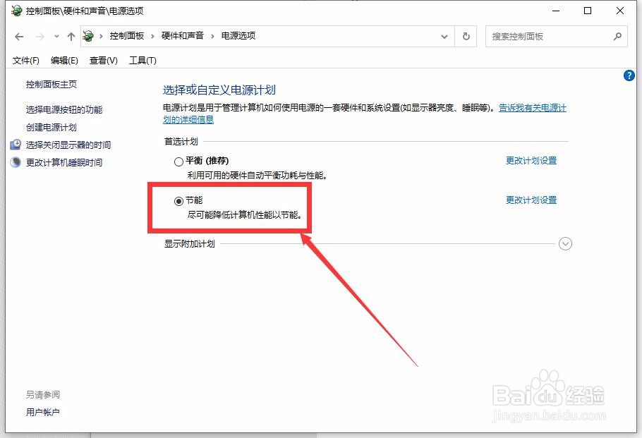 win10设置电脑为节能模式