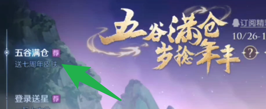 王者荣耀五谷活动怎么兑换皮肤