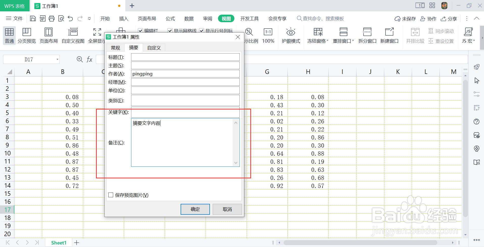 wps表格添加摘要内容