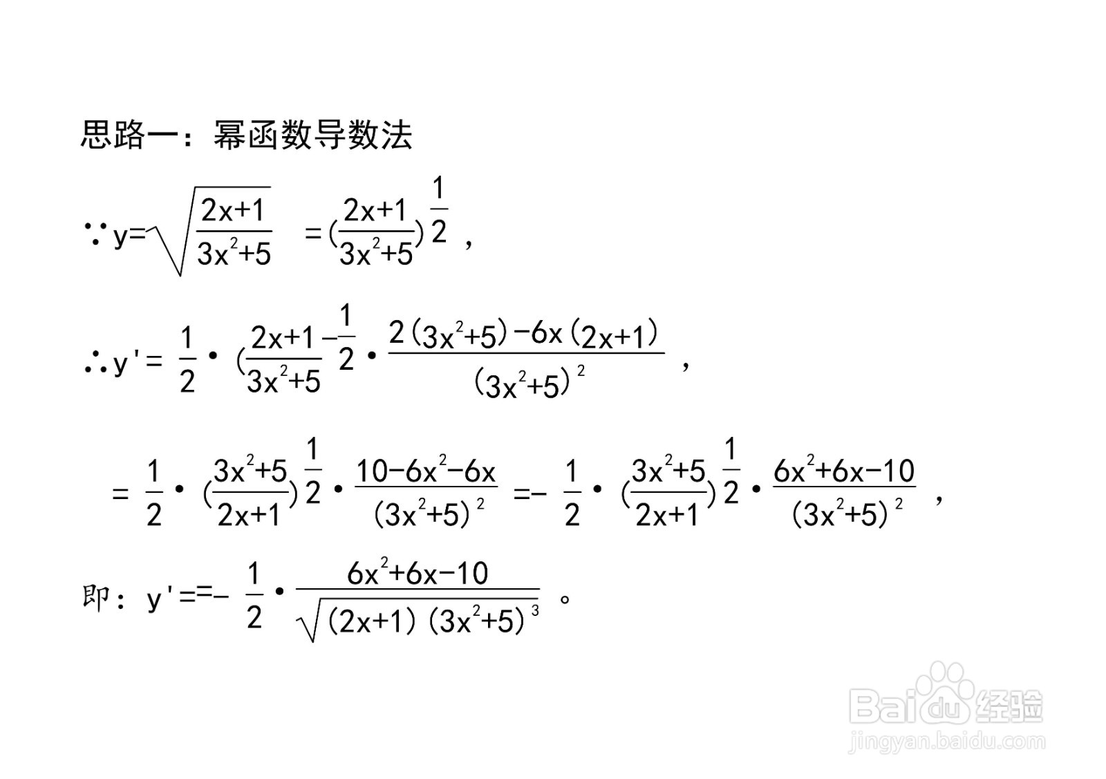 对数法等计算y=√(2x+1)/(3x^2+5)导数的方法