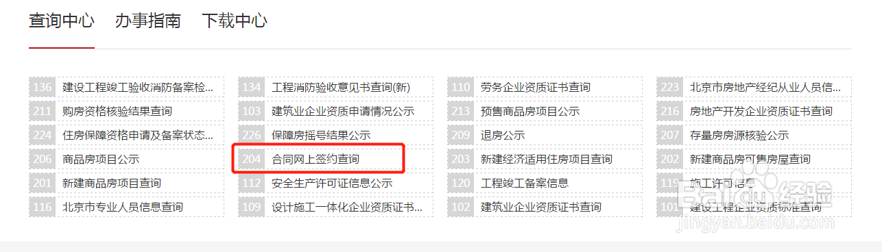 北京市如何查询购房合同网签信息