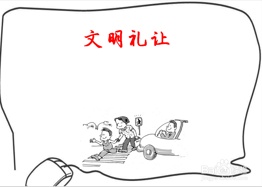 文明礼让的手抄报