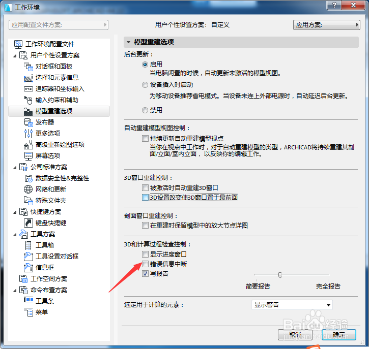 ARCHICAD 22怎么开启错误信息中断