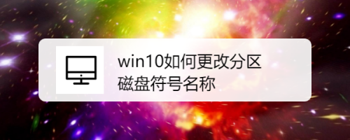 win10如何更改分区磁盘符号名称