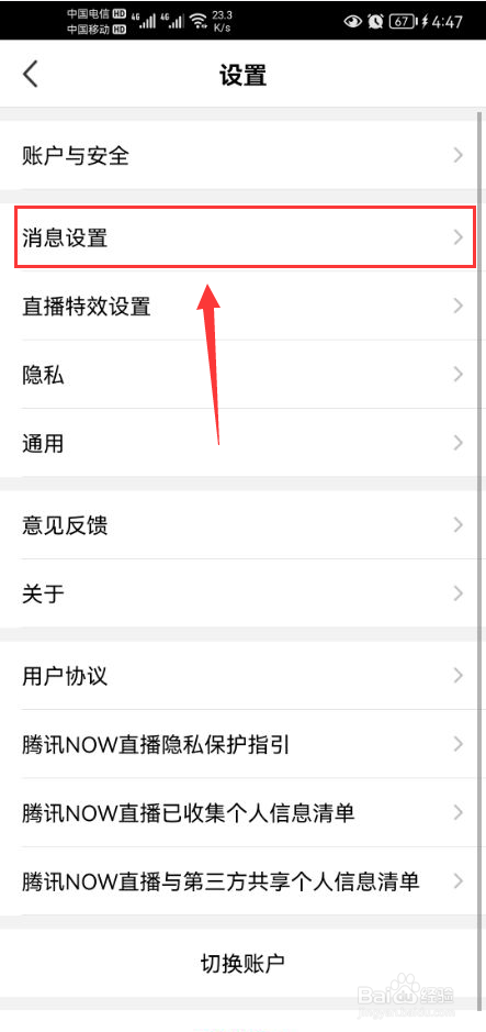 腾讯NOW直播怎么关闭NOW小助手消息通知功能