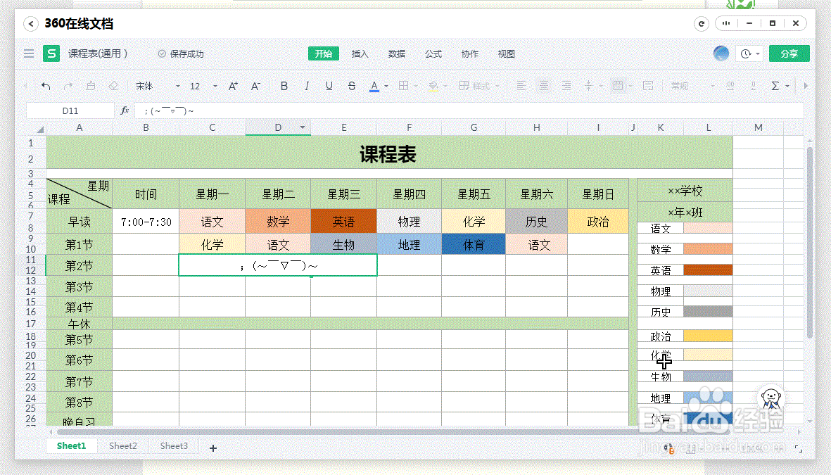 360文档如何制作课程表