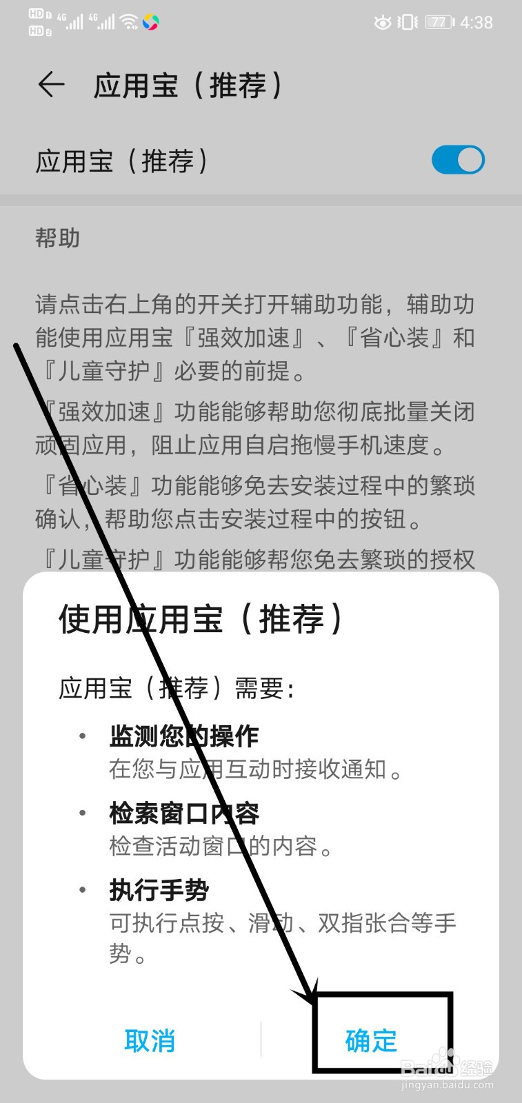 应用宝如何开启辅助功能权限