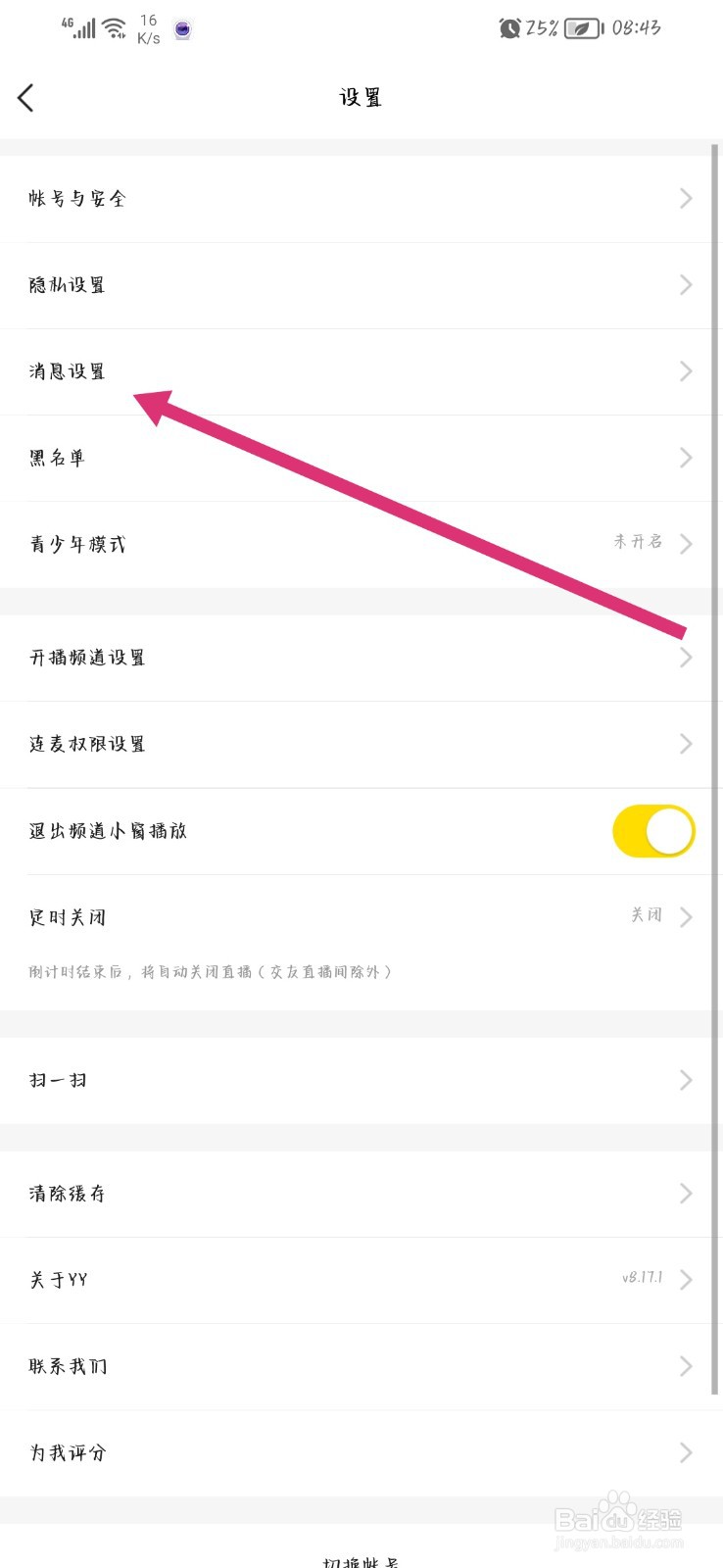 YY语音来消息震动怎么关闭