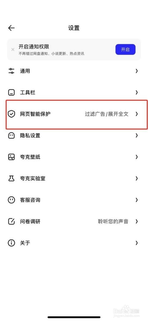 夸克浏览器怎么关闭拦截