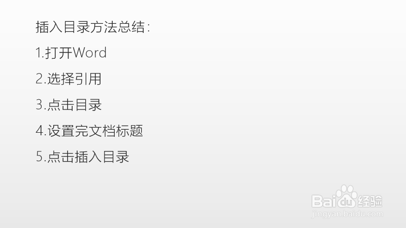 word如何添加目录