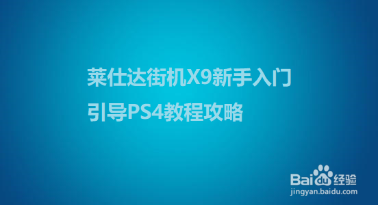 莱仕达街机X9新手入门引导PS4教程攻略