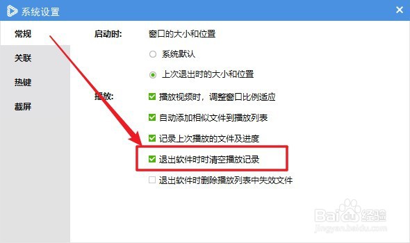 维棠播放器软件如何设置退出软件时清空播放记录