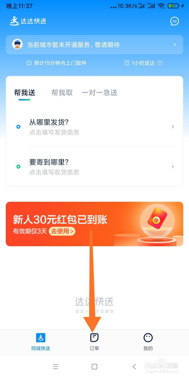 如何查看达达快送开票历史