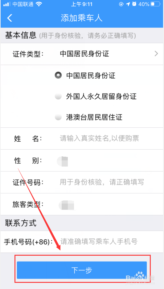 12306怎么添加乘车人