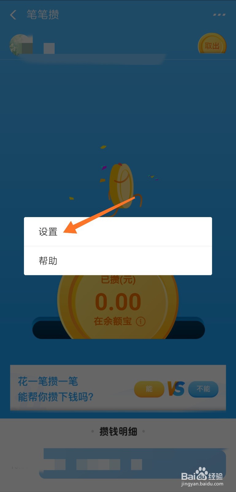 支付宝笔笔攒怎么设置攒钱来源
