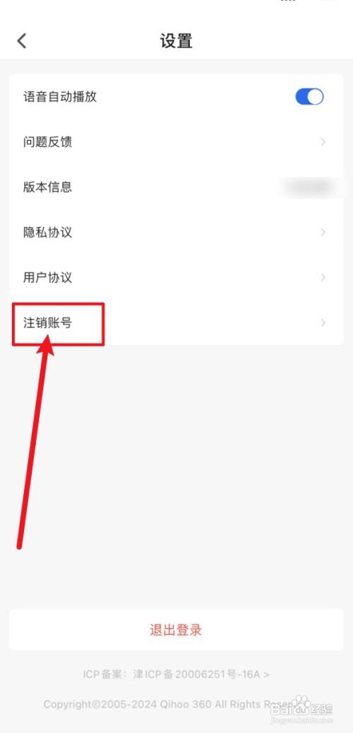360智脑如何注销账号？