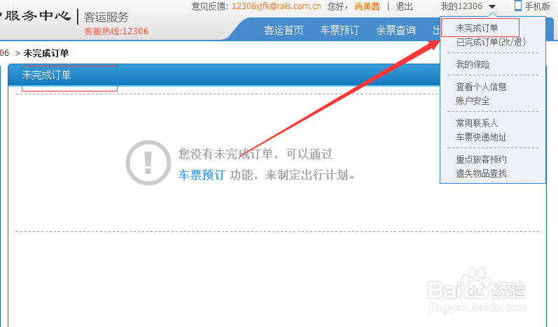 怎么查询12306网站火车购票的订单信息