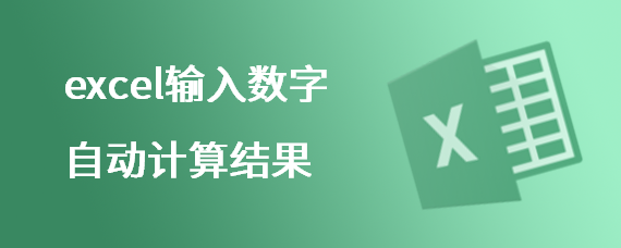 excel输入数字自动计算结果