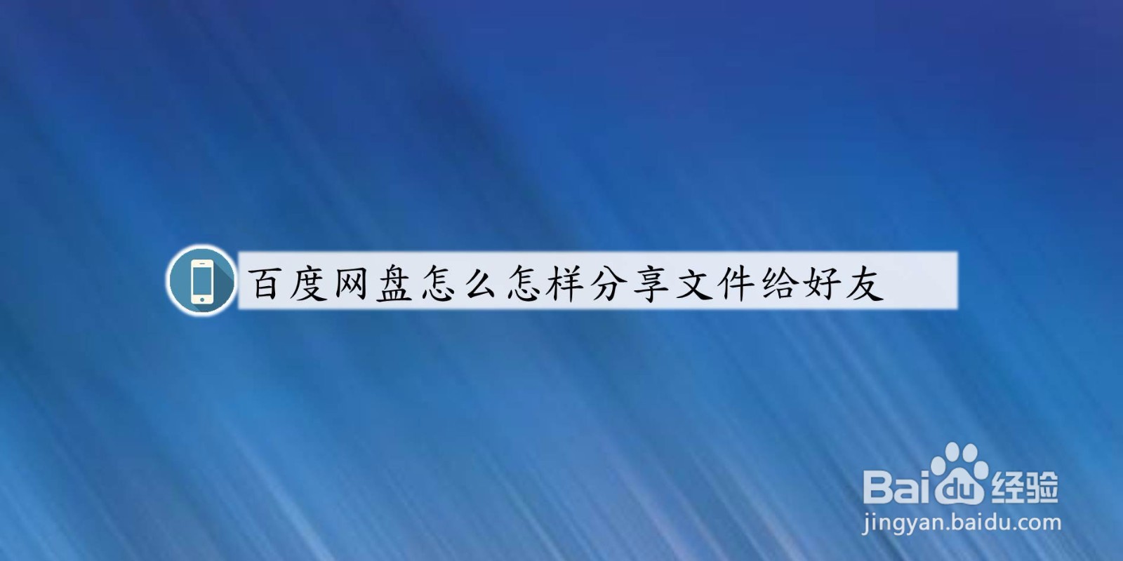 百度网盘怎样分享文件给好友