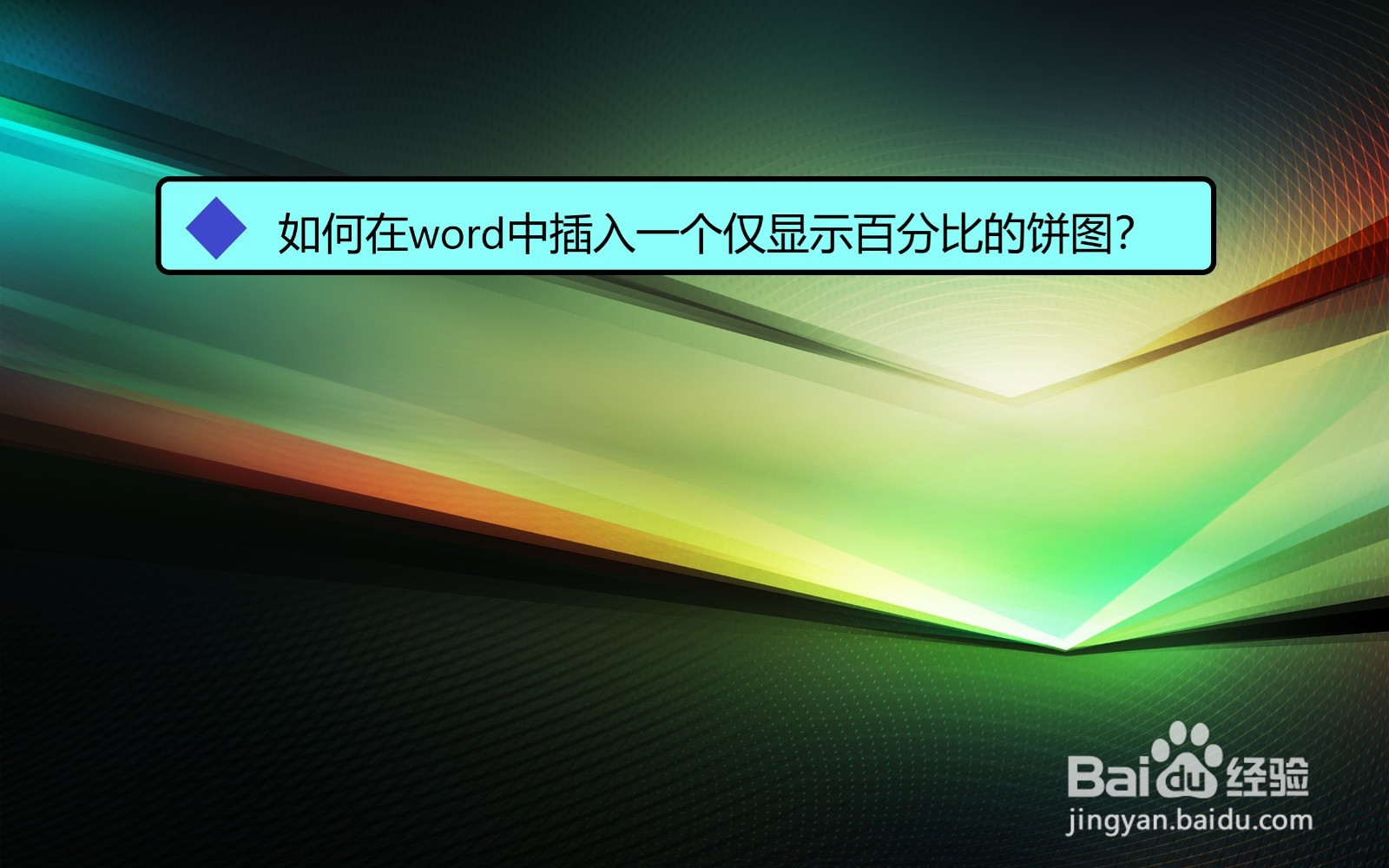 如何在word中插入一个仅显示百分比的饼图