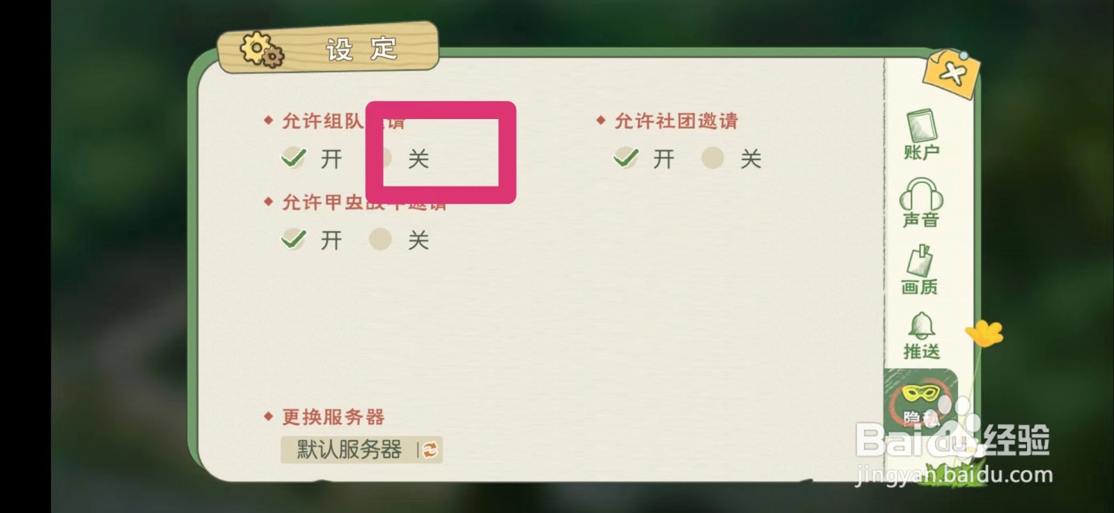 小森生活怎么关闭组队邀请