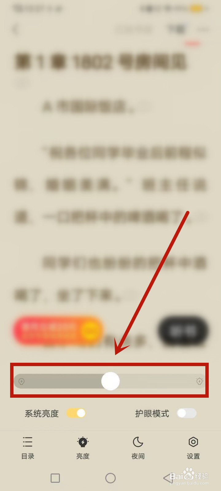 速读免费小说怎么调节阅读亮度