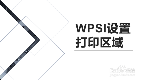 WPS如何设置打印区域?