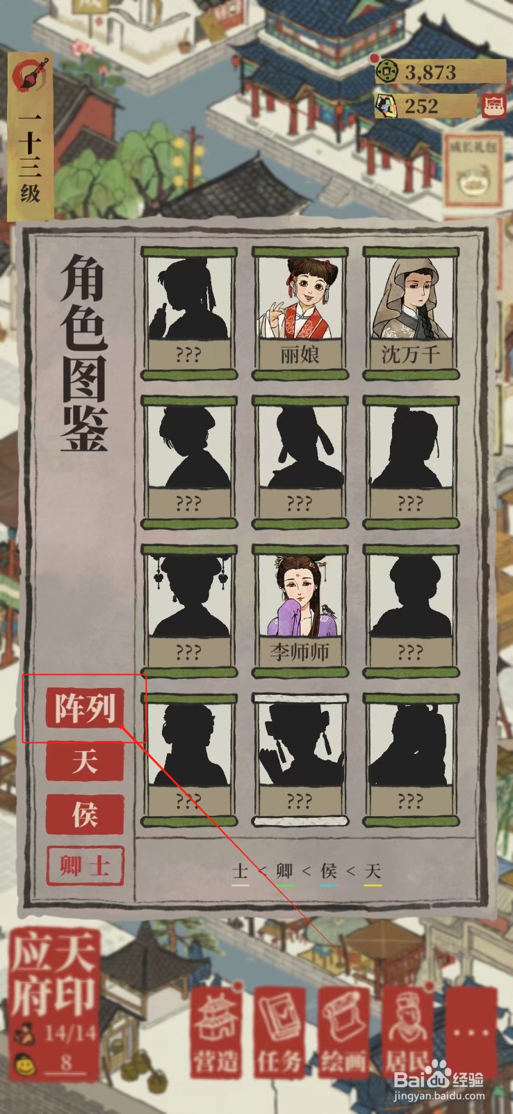 江南百景图怎样查看阵列
