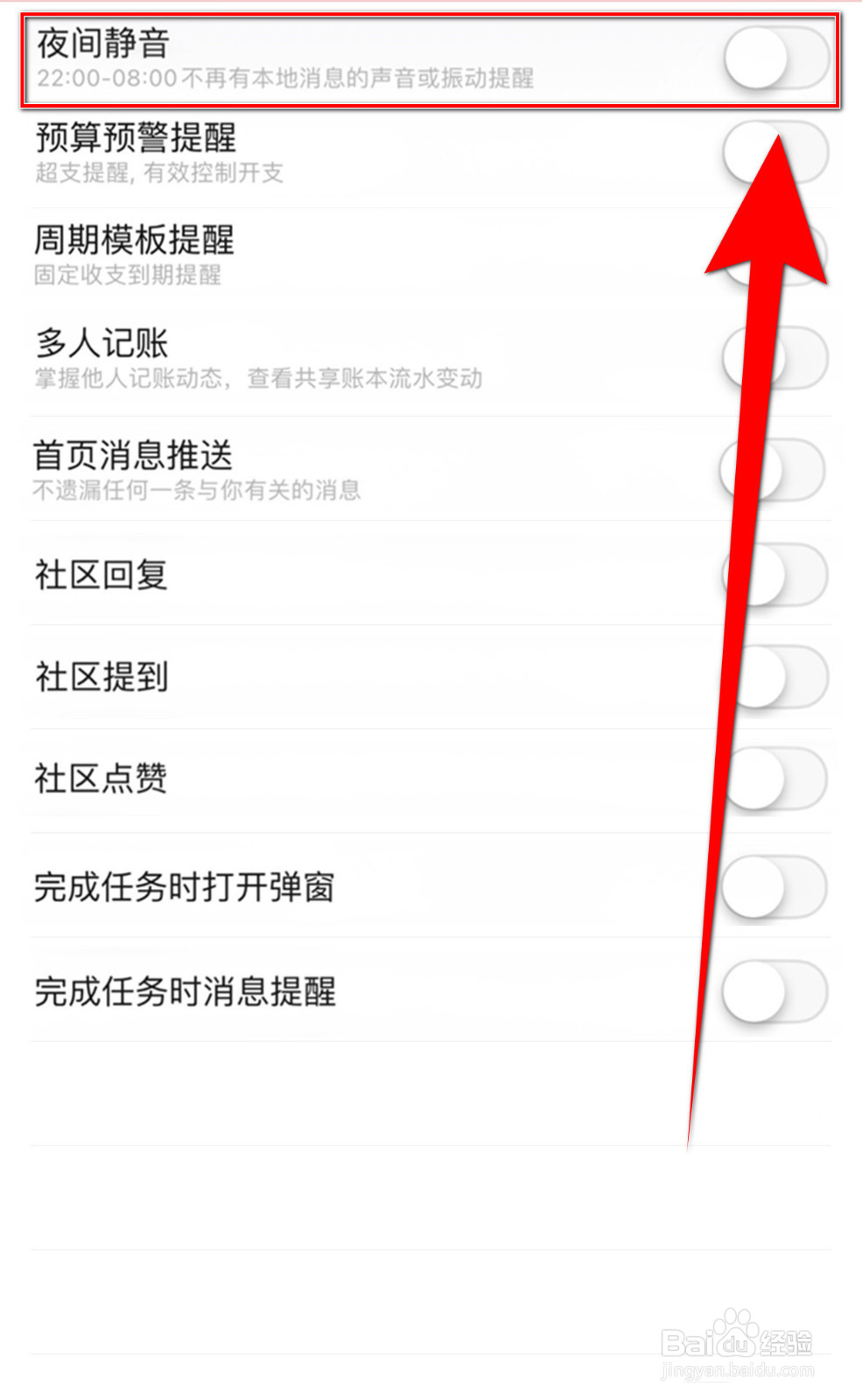 随手记怎样关停夜间静音