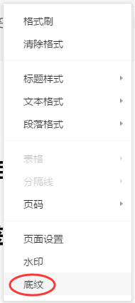 腾讯文档在线文档如何设置页面底纹