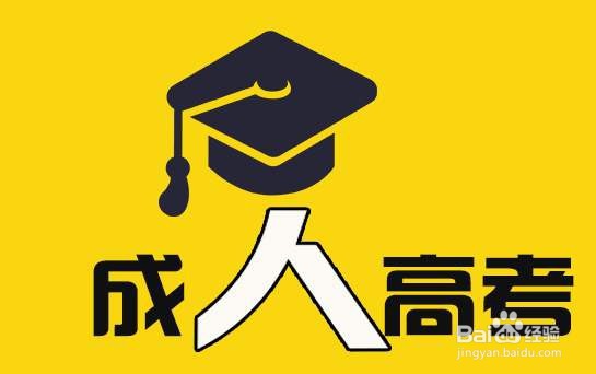 2020年厦门成人高考网上报名时间