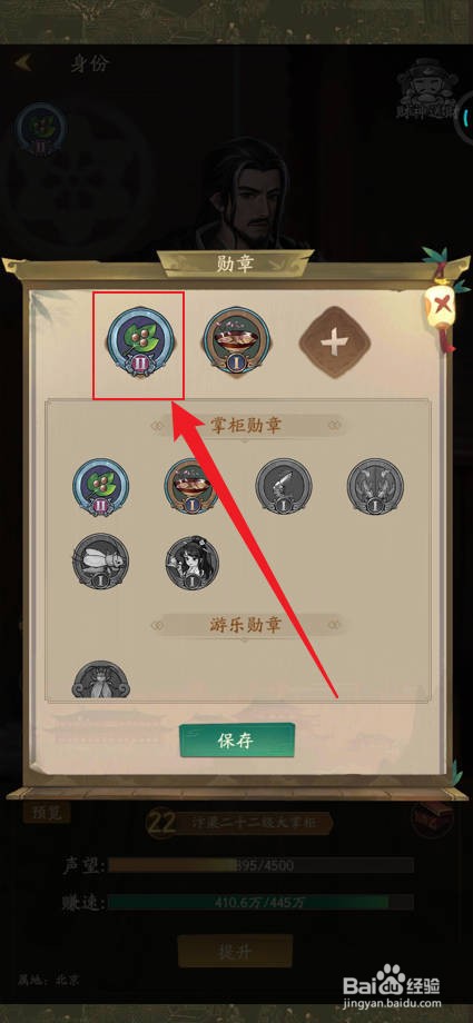 手游叫我大掌柜如何卸下已穿戴的勋章?