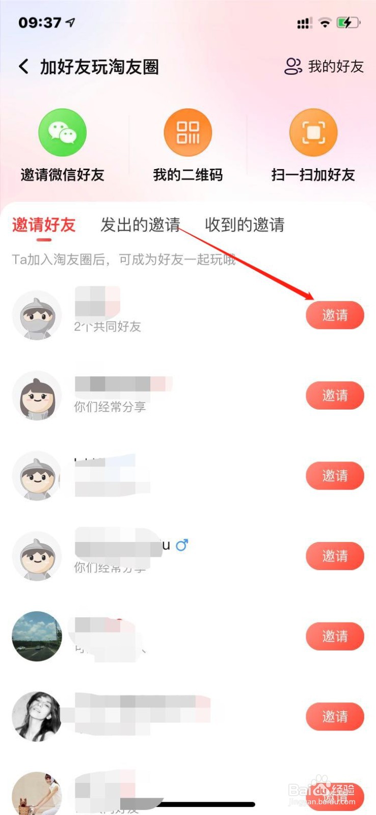 如何加好友一起玩淘友圈