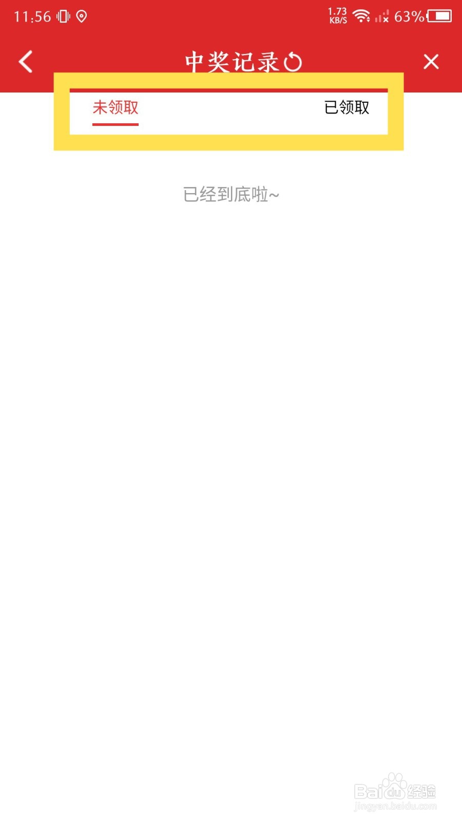 怎么查看易捷加油的中奖记录