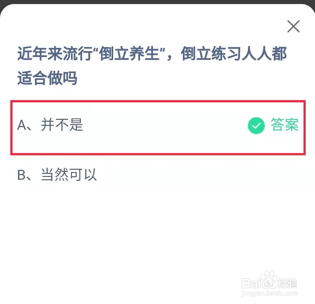 蚂蚁庄园倒立养生的倒立练习人人都适合做吗