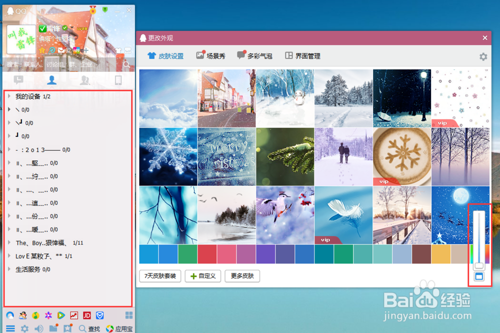 新版QQ怎么更换皮肤