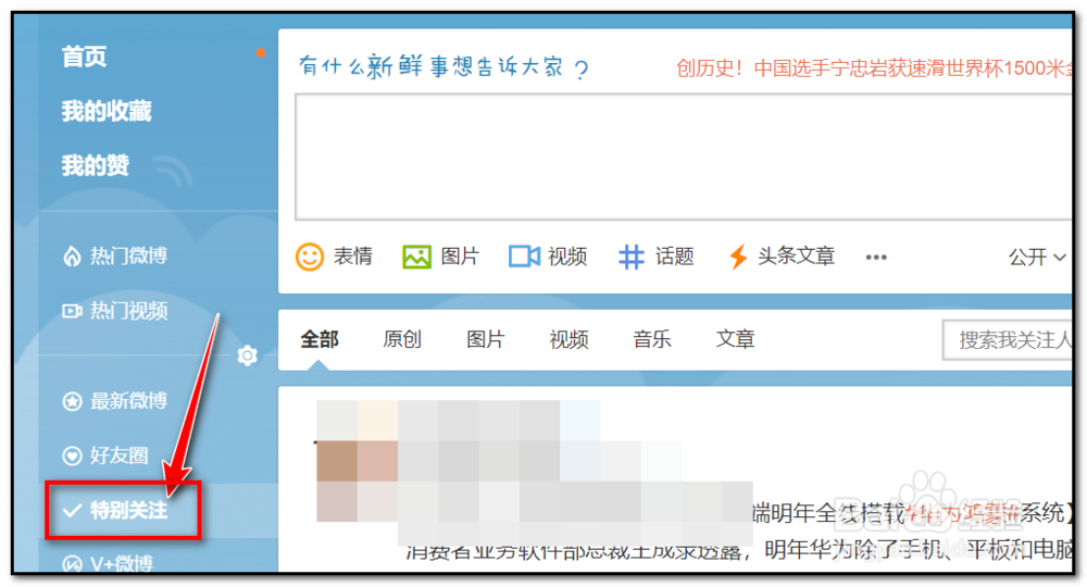 新浪微博如何将关注用户设为特别关注