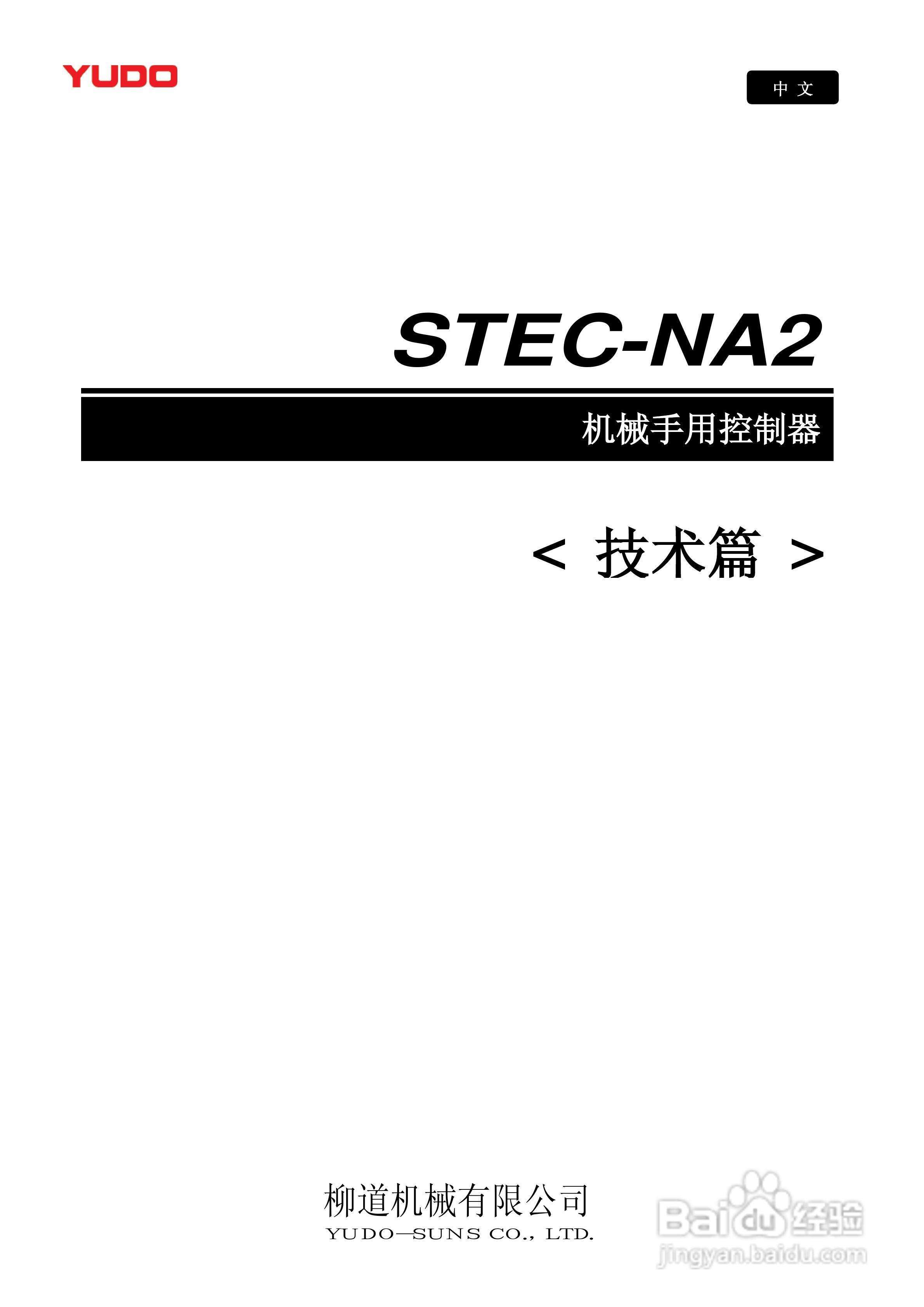 YUDO STEC-NA2机械手用控制器说明书:[1]