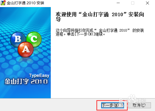金山打字通2010版安装教程
