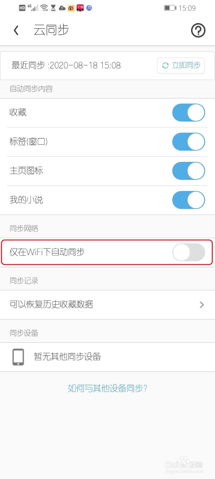 手机UC浏览器使用流量时怎么自动云同步