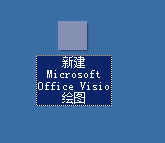 打开Microsoft Office Visio 绘图有几种方法