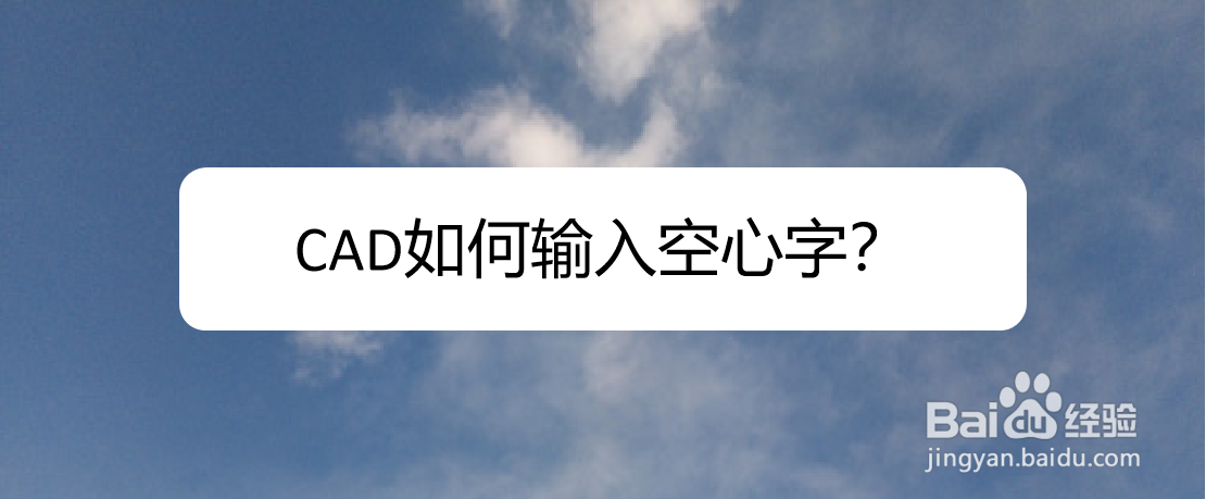 <b>CAD如何输入空心字</b>