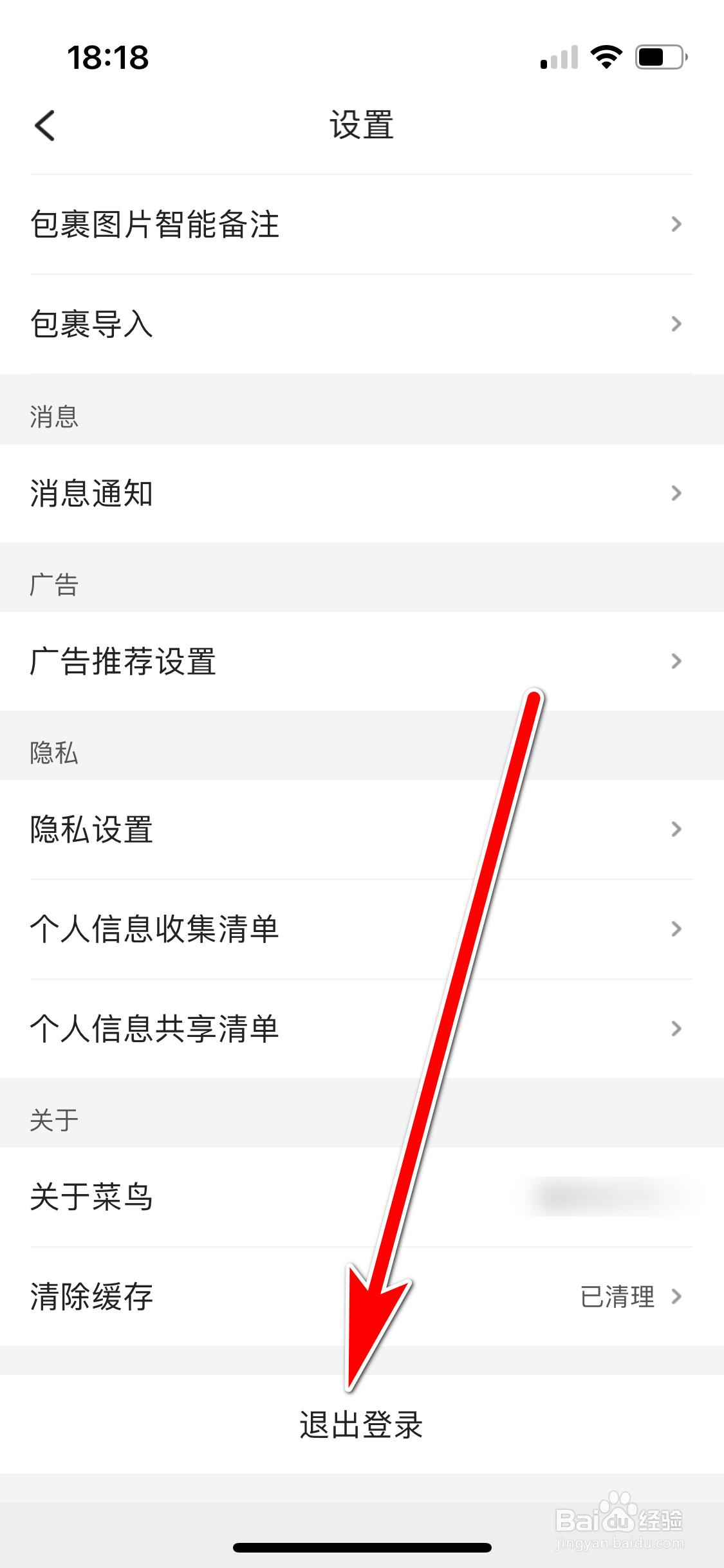 菜鸟如何退出登录当前账号