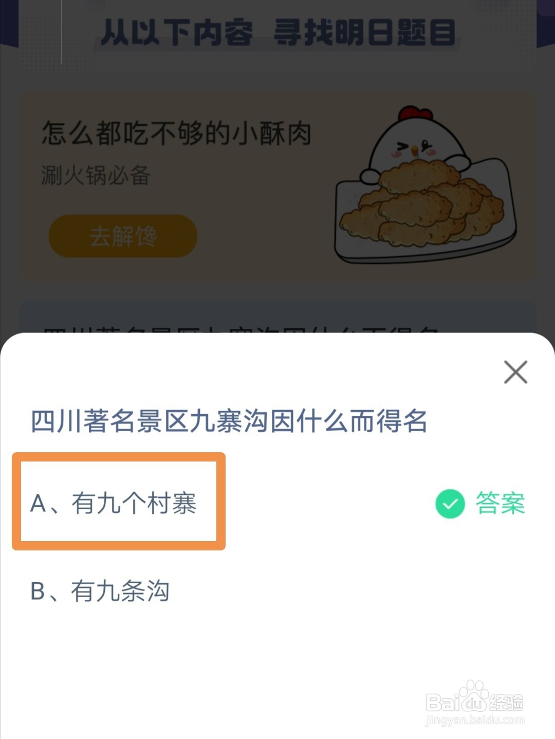 蚂蚁庄园四川著名景区九寨沟因什么而得名答案