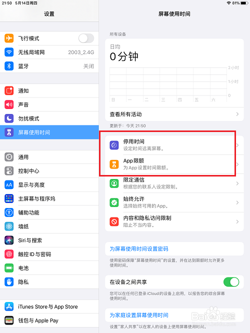 ipad怎么设置屏幕使用时间