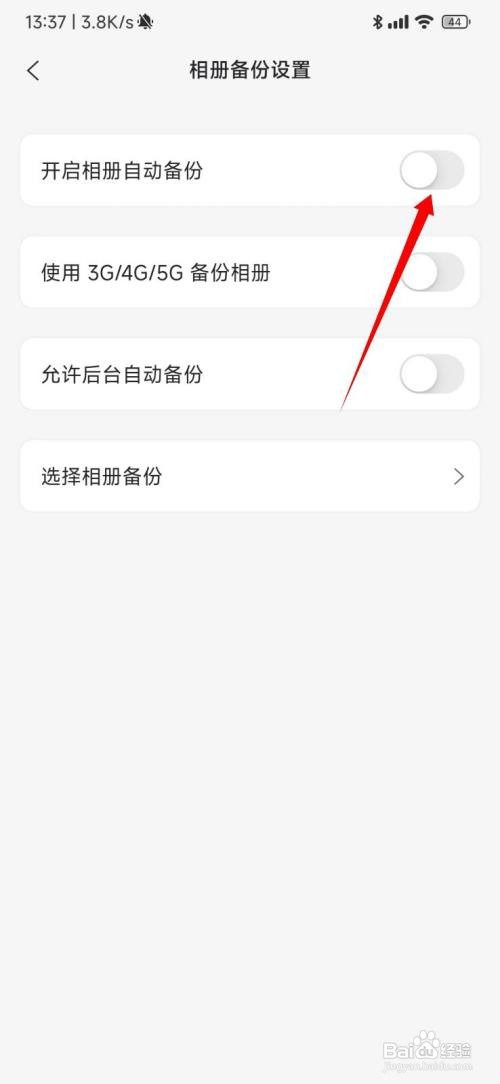 阿里云盘怎么开启相册自动备份