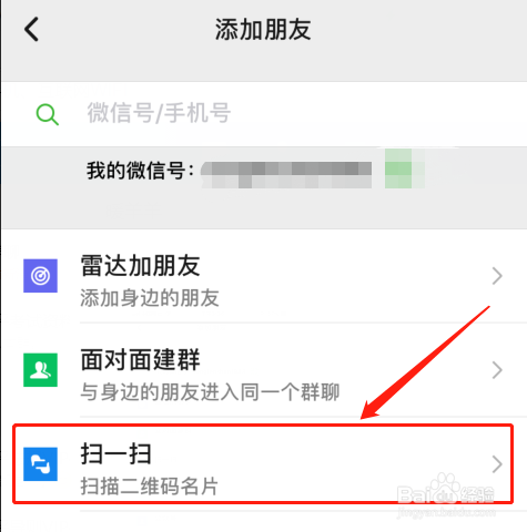微信二维码扫描扫一扫方法