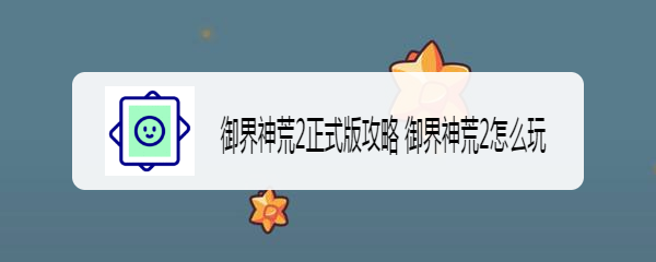 御界神荒2正式版攻略 御界神荒2怎么玩